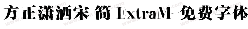 方正潇洒宋 简 ExtraM字体转换